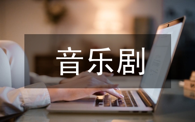 音樂劇劇目片段教學(xué)思考