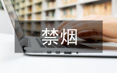 控煙禁煙工作計劃