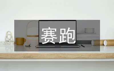 龜兔賽跑的心得體會