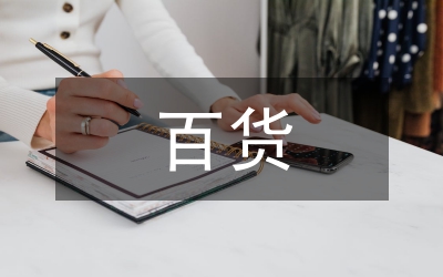 百貨長(zhǎng)安店2周年店慶、五一勞動(dòng)節(jié)促銷方案