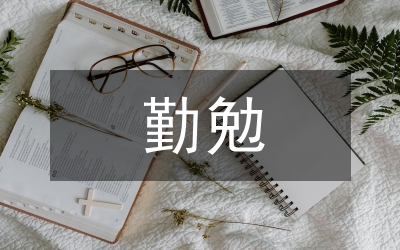 注冊會計師勤勉盡責研究