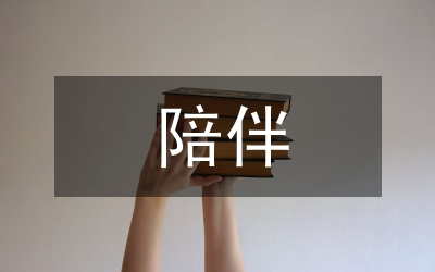 導(dǎo)樂(lè)陪伴分娩在產(chǎn)程中的重要性