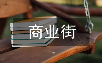 商業(yè)街設(shè)計(jì)重點(diǎn)