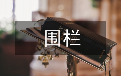 圍欄報警系統(tǒng)設計論文