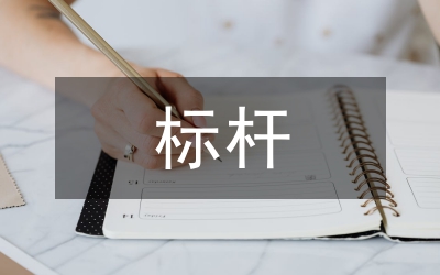 標(biāo)桿班組建設(shè)調(diào)研報(bào)告