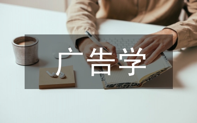 “廣告學(xué)概論”課程思政建設(shè)實踐路徑
