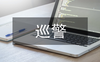 新進(jìn)特巡警支隊(duì)員培訓(xùn)安排計(jì)劃