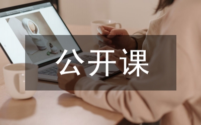 公開課活動總結