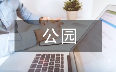 公園項目設(shè)計方案