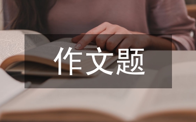 初中英語作文題