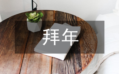 拜年語(yǔ)