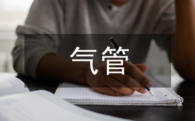 氣管異物的急救