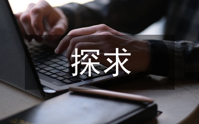 探求混凝土施工模板工程設(shè)計特色