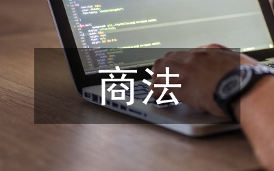 商法的基本原則分析論文