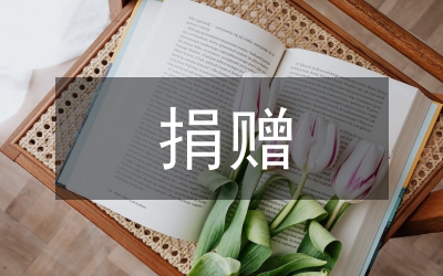 在扶貧幫困捐贈會上的講話