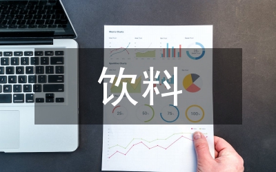 飲料業(yè)務(wù)工作計(jì)劃