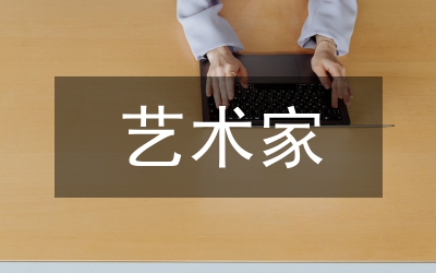 藝術(shù)家責(zé)任分析論文