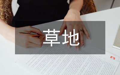 草地監(jiān)測(cè)年終總結(jié)