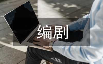 網(wǎng)絡文學改編劇盈利模式研究