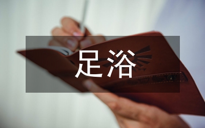 足浴按摩中心經(jīng)營(yíng)紀(jì)實(shí)