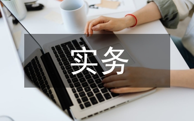 國際貿(mào)易實務(wù)課程教學(xué)改革現(xiàn)狀