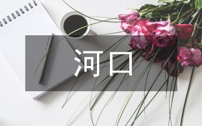 河口沖淤量計(jì)算分析論文