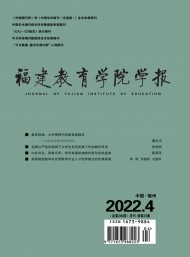 福建教育學(xué)院學(xué)報