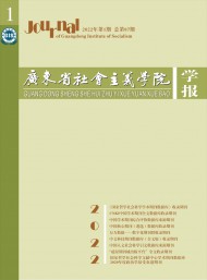 廣東省社會(huì)主義學(xué)院學(xué)報(bào)