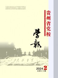 貴州省黨校學(xué)報