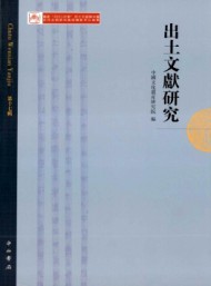 出土文獻(xiàn)研究