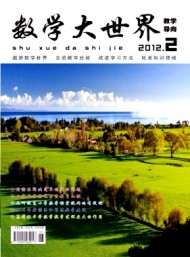 數(shù)學大世界·教學導向