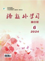 語(yǔ)數(shù)外學(xué)習(xí)·高中版下旬