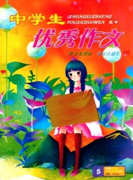 中學(xué)生優(yōu)秀作文·高中版