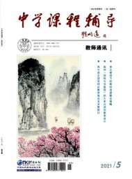 中學(xué)課程輔導(dǎo)·教師通訊