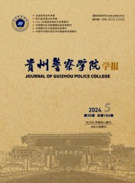 貴州省政法管理干部學(xué)院學(xué)報