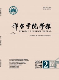 邢臺師專學(xué)報