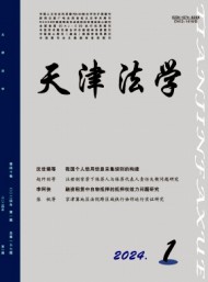 天津市政法管理干部學(xué)院學(xué)報(bào)