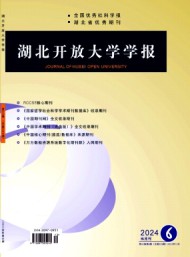 湖北開放大學(xué)學(xué)報