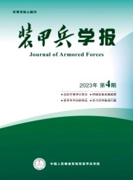 裝甲兵學(xué)報(bào)
