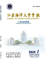 江蘇海洋大學(xué)學(xué)報(bào)·人文社會(huì)科學(xué)版