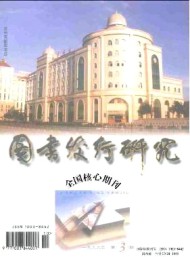 圖書發(fā)行研究