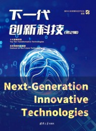 下一代創(chuàng)新科技