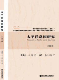 太平洋島國(guó)研究