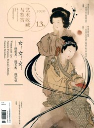 藝術(shù)收藏與鑒賞