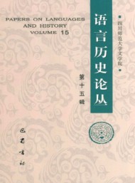 語言歷史論叢