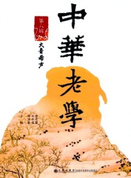 中華老學(xué)