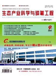 生態(tài)產(chǎn)業(yè)科學(xué)與磷氟工程