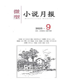微型小說月報