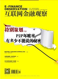 互聯(lián)網(wǎng)金融觀察