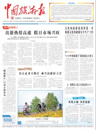 中國(guó)旅游報(bào)